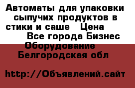 Автоматы для упаковки сыпучих продуктов в стики и саше › Цена ­ 950 000 - Все города Бизнес » Оборудование   . Белгородская обл.